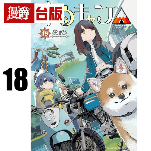 #漫爵 摇曳露营18 台版漫画书 东立 あfろ 进口原版