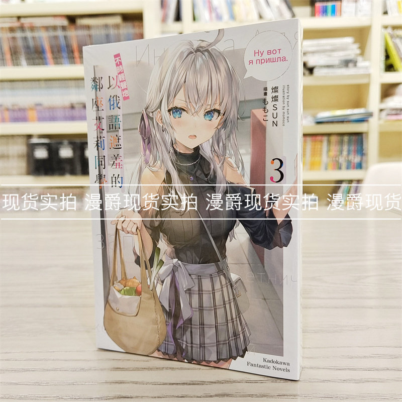 现货 轻小说不时轻声地以俄语遮羞的邻座艾莉同学3 角川 灿灿SUN