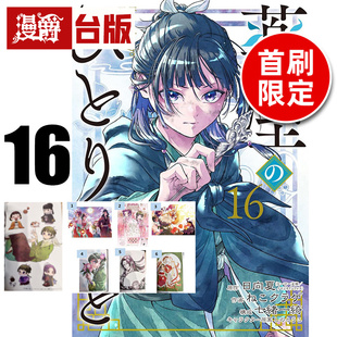 #漫爵 药师少女的独语16首刷限定版 附明信片(6入)+贴纸(1入) 台版漫画书 东立 日向夏 进口原版