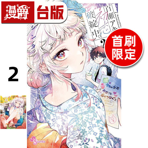 #漫爵 百濑同学的初恋破绽百出2首刷限定版 台版漫画书 东立 晴川シンタ 进口原版
