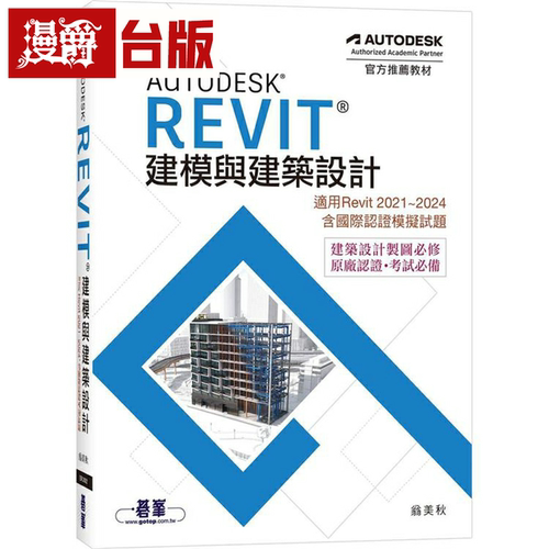 漫爵Autodesk Revit建模与建筑设计(适用Revit 2021~2024，含国际