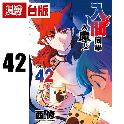 #漫爵 入间同学入魔了42 台版漫画书 东立 西修 进口原版