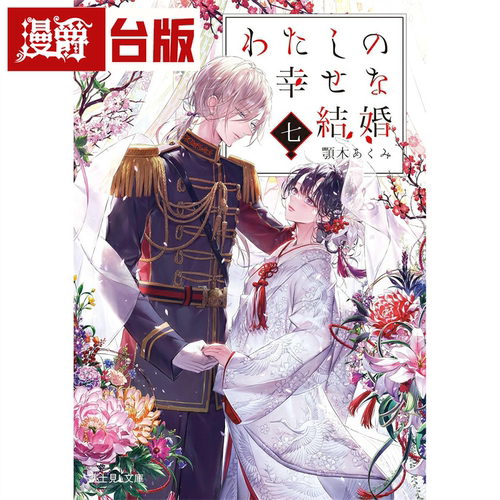 现货 漫爵 轻小说我的幸福婚约7 角川 颚木あくみ 台版书籍