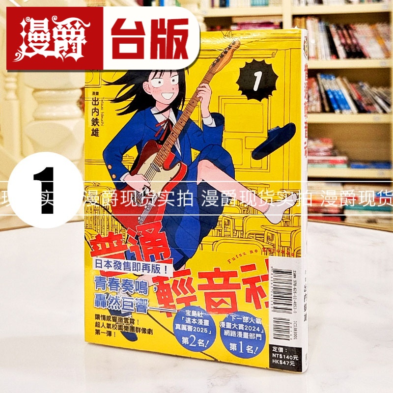 现货 漫爵 普通轻音社1 台版漫画书 东立 出内テツオ