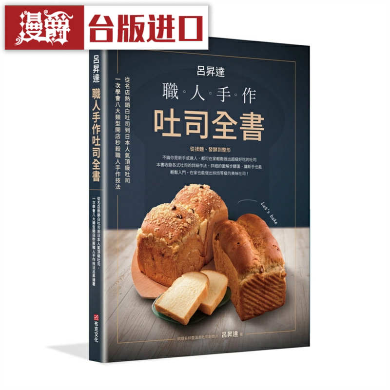 漫爵吕升达：职人手作吐司全书 布克 吕升达 台版图书