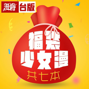 漫爵现货 福袋捡漏 绝版少女漫画  共7本 ！已完结！无断本！