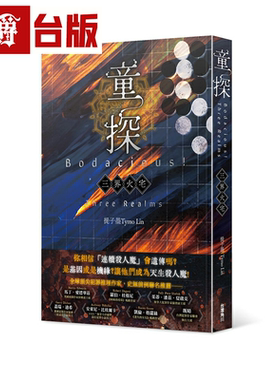 漫爵童探Bodacious！三界火宅 角川 提子墨 台版书籍繁体中文书