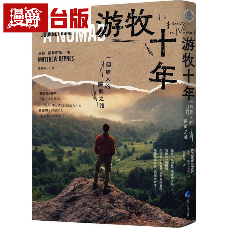 漫爵十年游牧：一个旅人的归乡