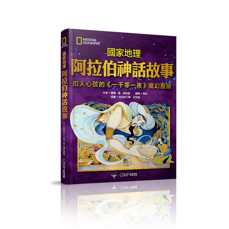国家地理阿拉伯神话故事
