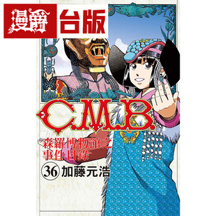 漫爵现货 CMB森罗博物馆之事件目录36 台版漫画 东立
