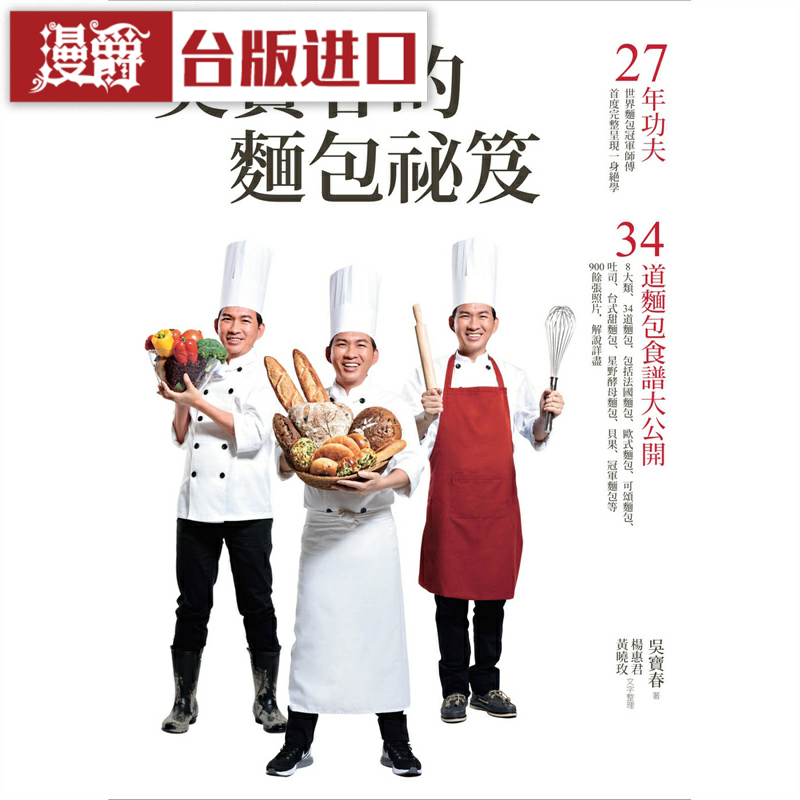 漫爵 吴宝春的面包祕笈 27年功夫34道面包食谱大公开 远流 吴宝春