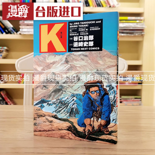 现货 漫爵 谷口治郎作品集 K登山者  漫画 东贩 台版图书