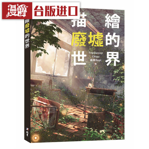 漫爵 描绘废墟的世界 北星 书u齿车 Rapt 正原版 台版 进口