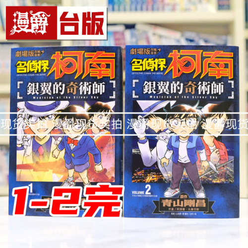 现货 漫爵 名侦探柯南 银翼的奇术师1-2完 台版漫画书 青文 青山刚昌 进口原版