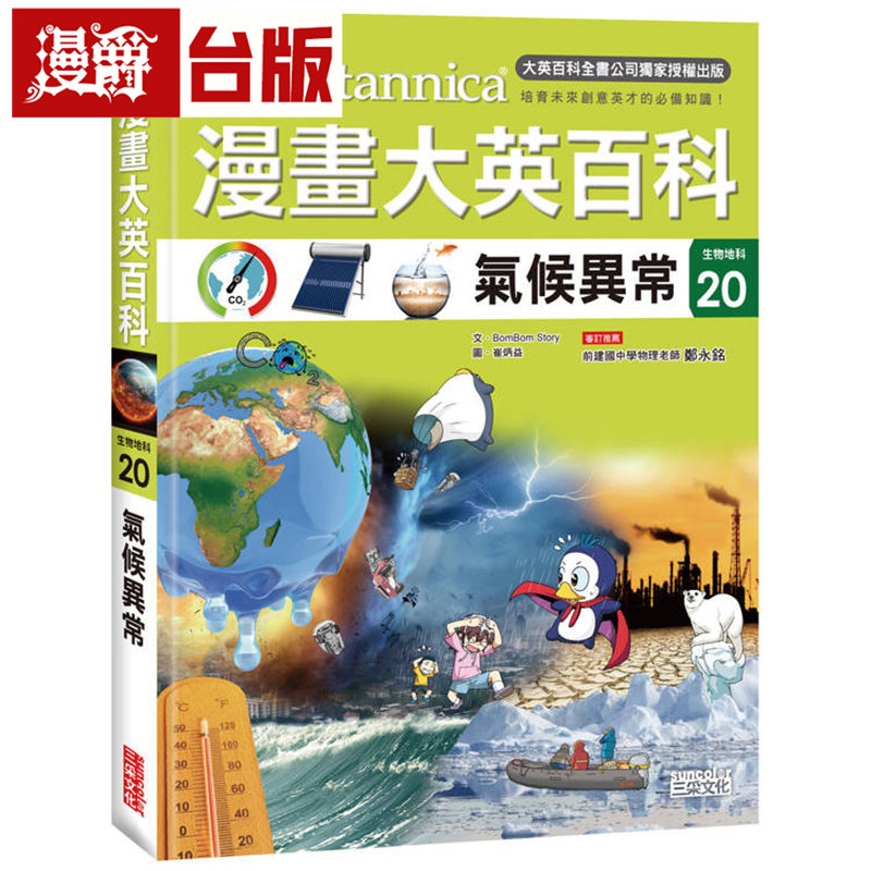 漫爵 漫画大英百科【生物地科20】:气候异常 三采 BomBom Story 台版图书 进口原版