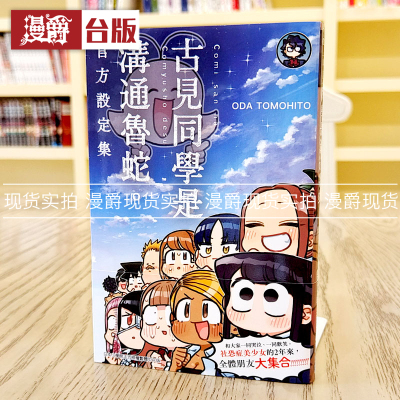 古见同学是沟通鲁蛇官方设定集