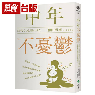 漫爵 中年不忧郁：从思维、生活到行动，精神科医师的解忧练习，带你突破低谷，找回幸福的中年之路！远流 和田秀树 台版图书