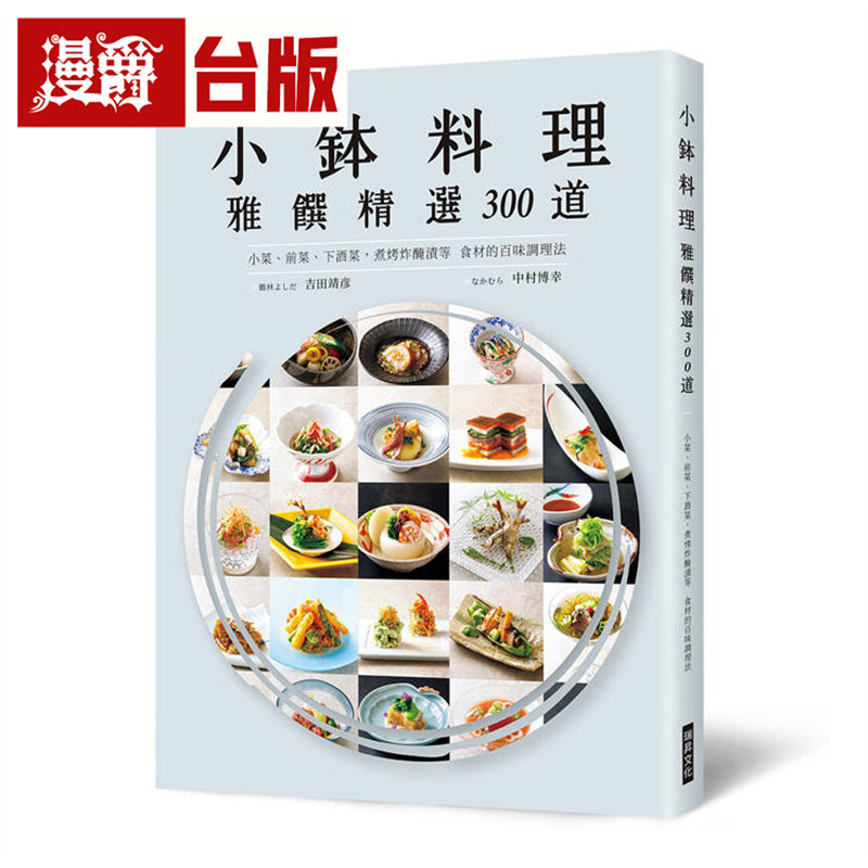 漫爵 小钵料理 雅馔精选300道:小菜、前菜、下酒菜,煮烤炸腌渍等食材的百味调理法 瑞升 吉田靖彦/中村博幸 台版图书 进口原版