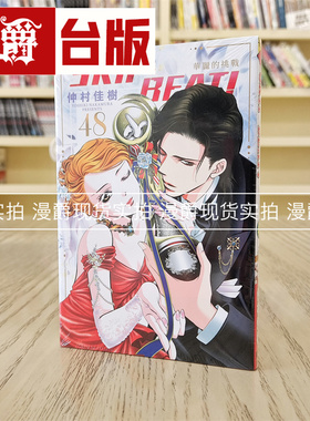 现货 漫爵 SKIPBEAT华丽的挑战48 漫画 东立 仲村佳树 台版书籍