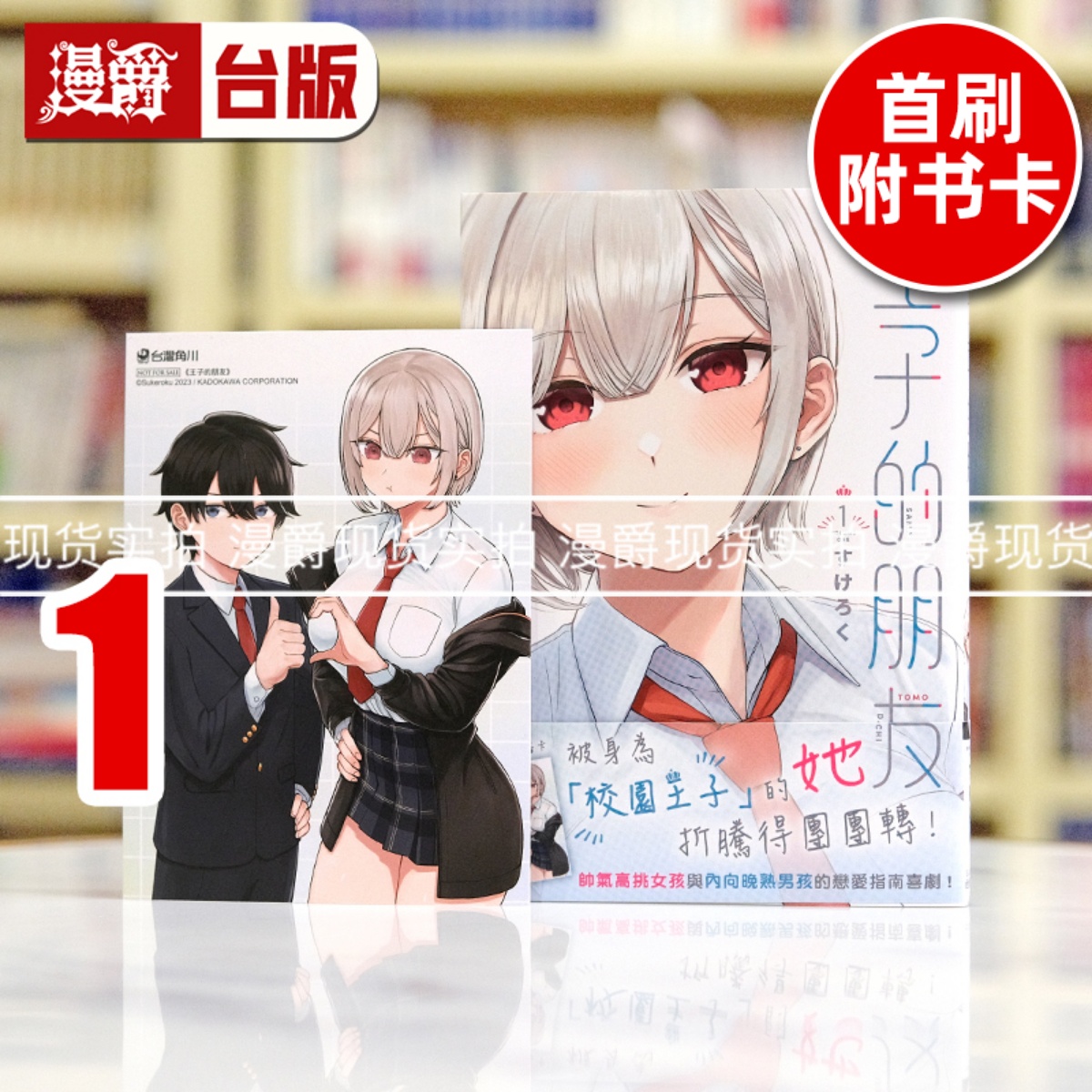 现货 漫爵 王子的朋友1 台版漫画书 角川 すけろく 繁体中文