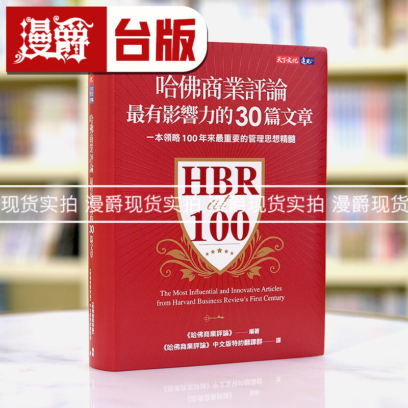 漫爵哈佛商业评论最有影响力的30篇文章 台版书籍