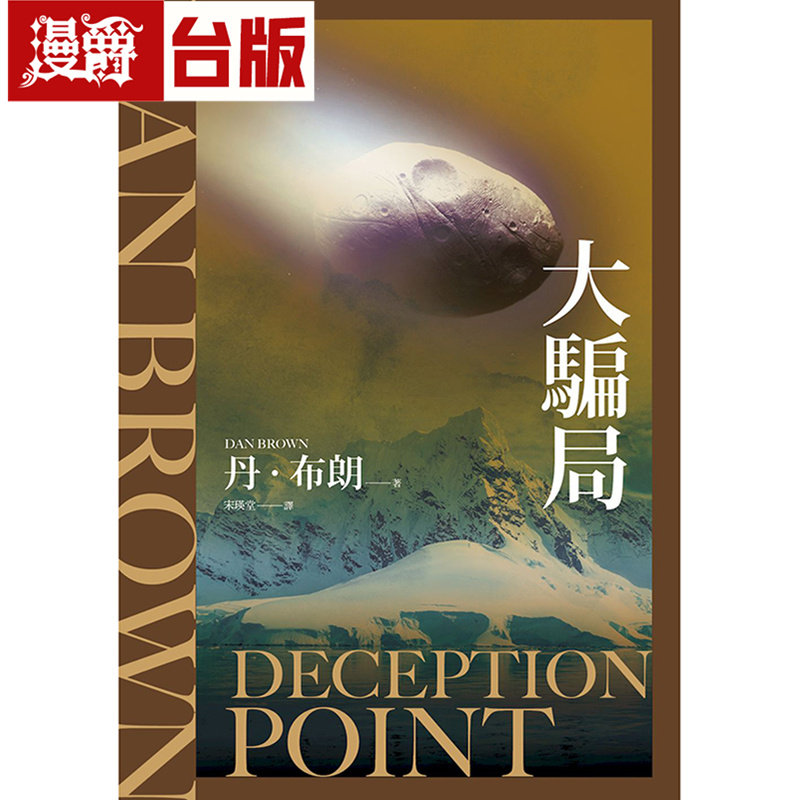 漫爵 大骗局 纪念新版 时报 丹 布朗 台版图书 进口原版