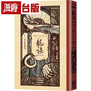 全球畅销250万册奇幻经典 史诗巨作25周年纪念典藏版 台版 龙族1：朝太阳奔驰 图书 小说 马 李荣道 漫爵 奇幻基地