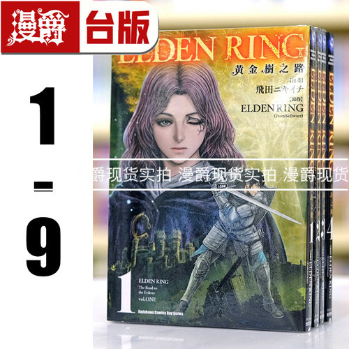 现货 漫爵台版漫画 ELDEN RING 黄金树之路 1-9（5-9首刷附卡） 艾尔登法环 角川16开全彩