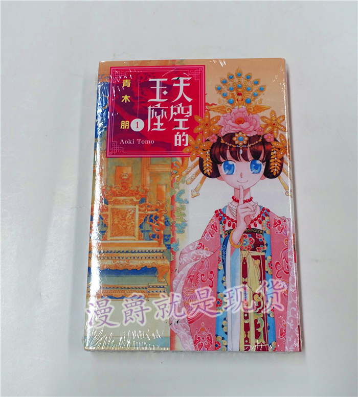 漫爵正版现货长鸿漫画天空的王座1青木朋全新未拆封最新连载