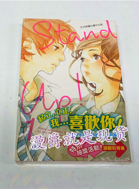现货 漫爵正版东立漫画StandUp1-3山川爱儿高中小情侣的清新恋