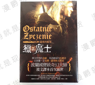 现货漫爵正版 盖亚小说猎魔士最后的愿望安杰萨普科夫斯基