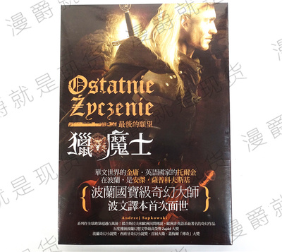 漫爵正版 盖亚小说猎魔士最后的愿望安杰萨普科夫斯基