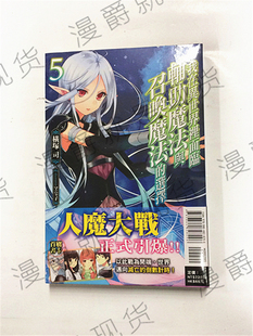 正版东立现货轻小说我在异世界里面临辅助魔法与召唤魔法的选择5