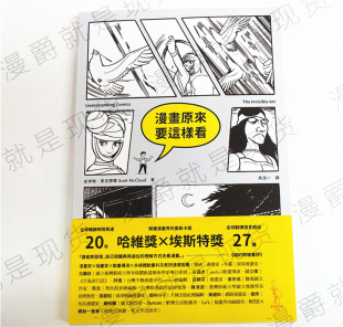 现货 包邮漫爵正版爱米粒图书漫画原来要这样看史考特?麦克劳德