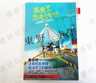 漫爵正版现货皇冠出版浪花少年侦探团2再见了,忍老师东野圭吾