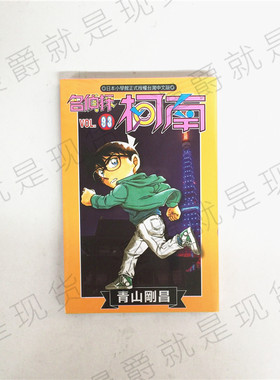 现货 漫爵正版青文图书漫画名侦探柯南93青山刚昌全新未拆封