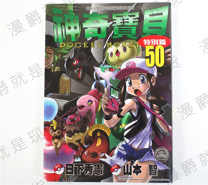 漫爵正版现货青文图书漫画神奇宝贝特别篇50山本智精灵宝可梦