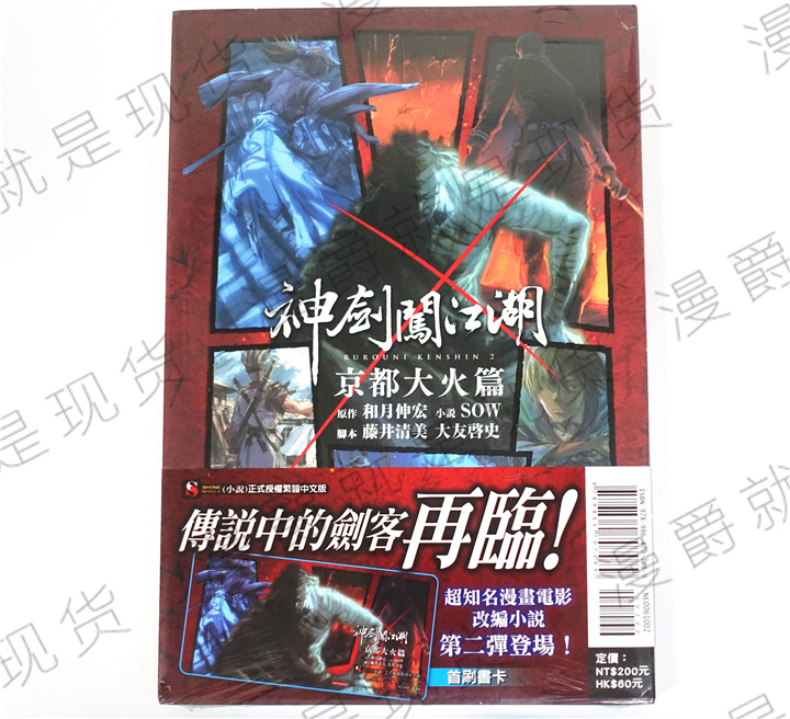现货 漫爵东立轻小说书神剑闯江湖/浪客剑心1-3+银幕草纸变 共4本