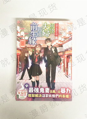 现货 漫爵正版角川图书轻小说浅草鬼妻日记1-11妖怪夫妇再续前生缘