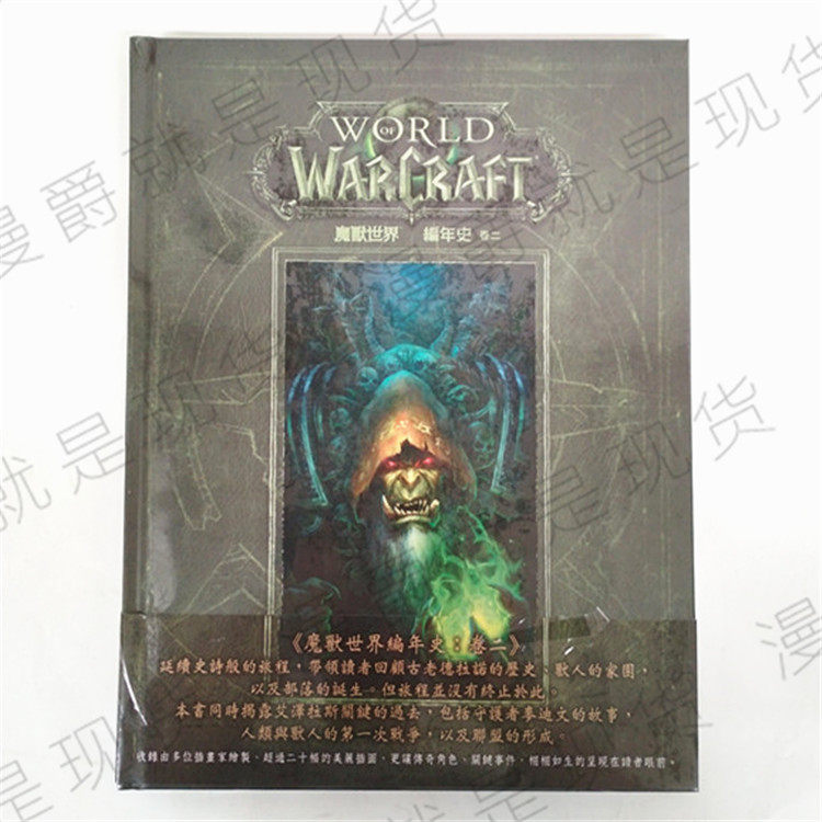 包邮漫爵正版现货尖端图书魔兽世界编年史卷二克里斯梅森小说