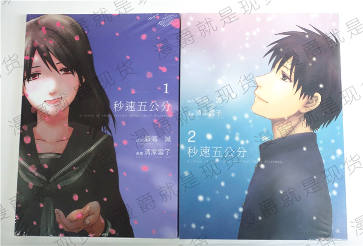 现货 漫爵正版东贩漫画 秒速五5公分/秒速五5厘米1-2完~清家