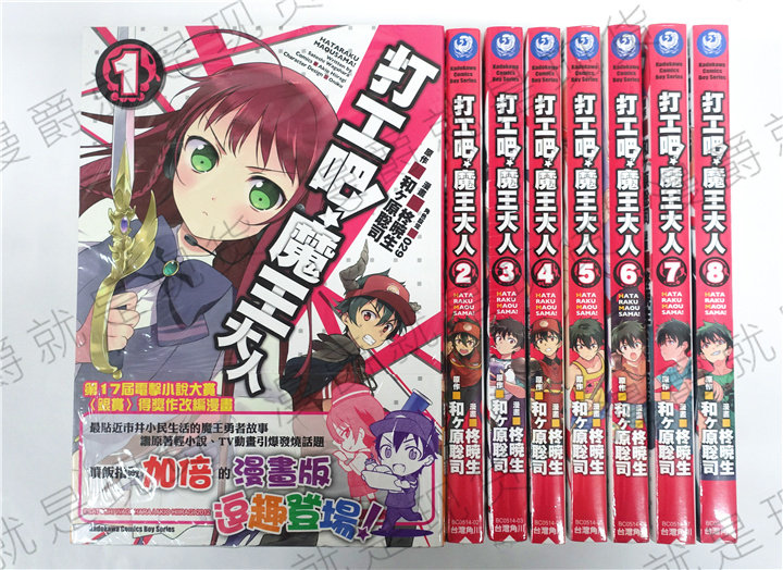 正版现货角川漫画打工吧魔王大人1-11（缺3）柊暁生和ヶ原聡司图书
