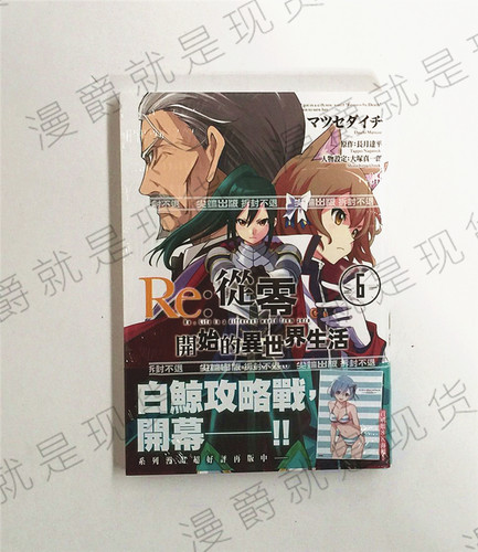 现货 正版尖端漫画Re从零开始的异世界生活第三章TruthofZero6