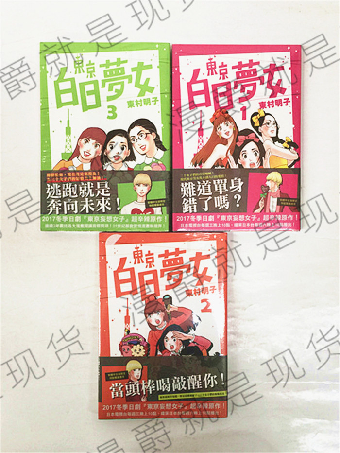 漫爵正版 青空图书漫画东京白日梦女1-7东村明子恋爱故事