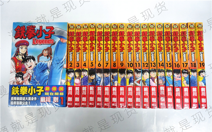 现货 漫爵 东立图书漫画金米铁拳小子legends2-24（缺13,14，18） 前川刚
