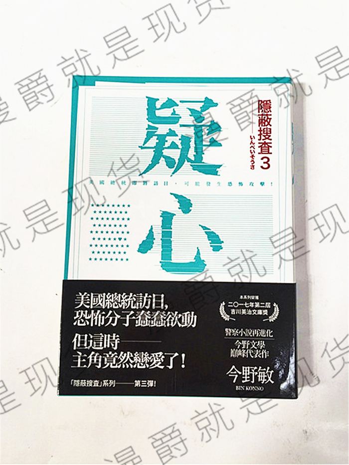 漫爵正版现货青空文化图书疑心yin蔽搜查3今野敏悬疑推理全新