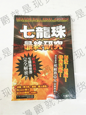 现货 正版大风书七龙珠最终研究谁才是最强战士天下第一武道会