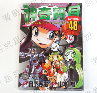 漫爵正版现货青文图书漫画神奇宝贝特别篇48山本サトシ精灵宝可梦