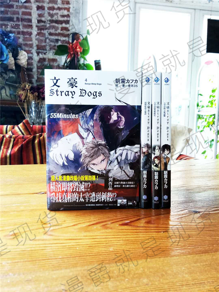 正版 四季书 轻小说 文豪STRAYDOGS1-4 朝雾カフカ全 野犬