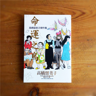 现货 漫爵台版漫画 高桥留美子杰作集 命运之鸟 短篇 尖端图书